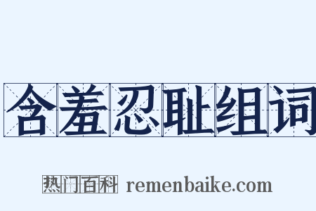 含羞忍耻组词是什么意思的图片